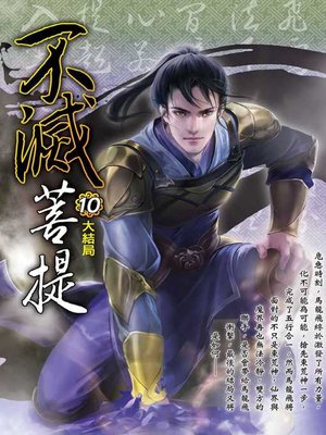 cover image of 不滅菩提10